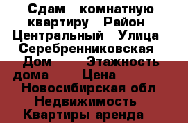 Сдам 2 комнатную квартиру › Район ­ Центральный › Улица ­ Серебренниковская › Дом ­ ! › Этажность дома ­ 5 › Цена ­ 18 000 - Новосибирская обл. Недвижимость » Квартиры аренда   